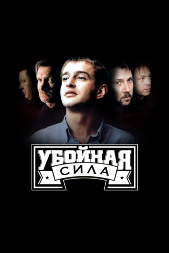 Постер 1 сезона сериала «Убойная сила»